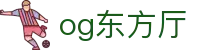 OG东方馆|主页(新）
